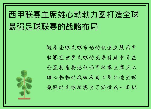 西甲联赛主席雄心勃勃力图打造全球最强足球联赛的战略布局
