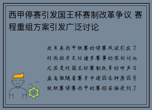 西甲停赛引发国王杯赛制改革争议 赛程重组方案引发广泛讨论