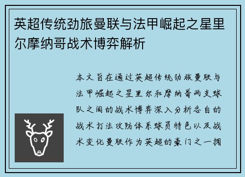 英超传统劲旅曼联与法甲崛起之星里尔摩纳哥战术博弈解析