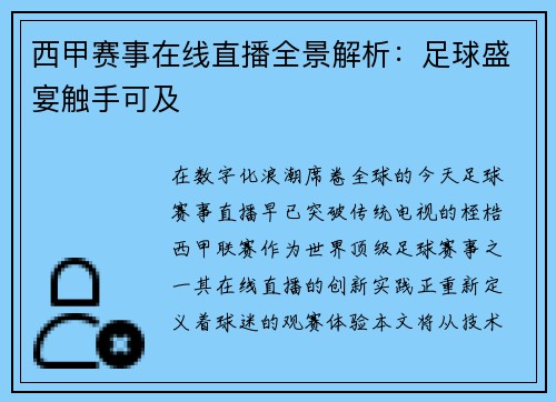 西甲赛事在线直播全景解析：足球盛宴触手可及