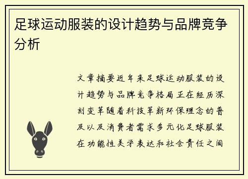 足球运动服装的设计趋势与品牌竞争分析