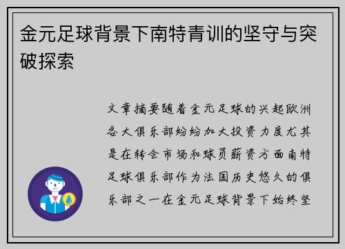 金元足球背景下南特青训的坚守与突破探索