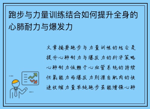 跑步与力量训练结合如何提升全身的心肺耐力与爆发力