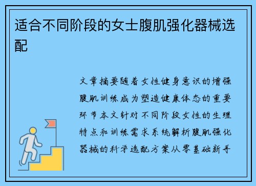 适合不同阶段的女士腹肌强化器械选配