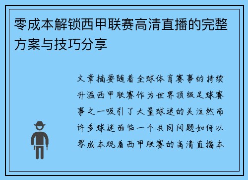 零成本解锁西甲联赛高清直播的完整方案与技巧分享