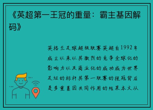 《英超第一王冠的重量：霸主基因解码》