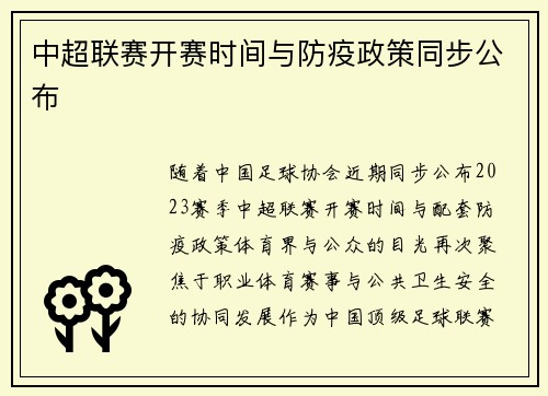 中超联赛开赛时间与防疫政策同步公布