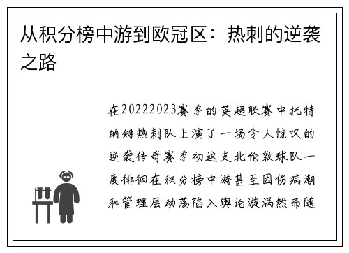 从积分榜中游到欧冠区：热刺的逆袭之路