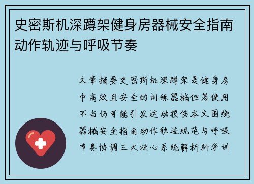 史密斯机深蹲架健身房器械安全指南动作轨迹与呼吸节奏