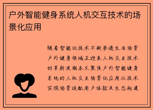 户外智能健身系统人机交互技术的场景化应用