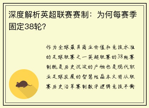 深度解析英超联赛赛制：为何每赛季固定38轮？