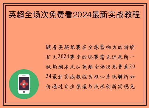 英超全场次免费看2024最新实战教程