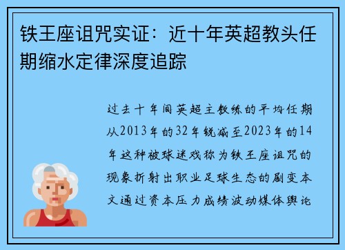 铁王座诅咒实证：近十年英超教头任期缩水定律深度追踪
