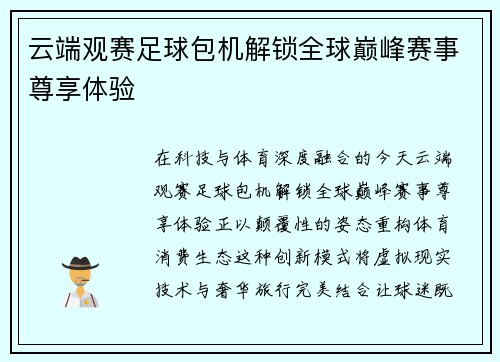 云端观赛足球包机解锁全球巅峰赛事尊享体验
