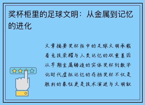 奖杯柜里的足球文明：从金属到记忆的进化