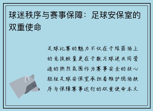 球迷秩序与赛事保障：足球安保室的双重使命