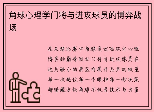角球心理学门将与进攻球员的博弈战场