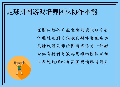 足球拼图游戏培养团队协作本能