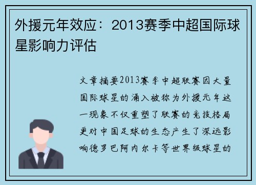 外援元年效应：2013赛季中超国际球星影响力评估