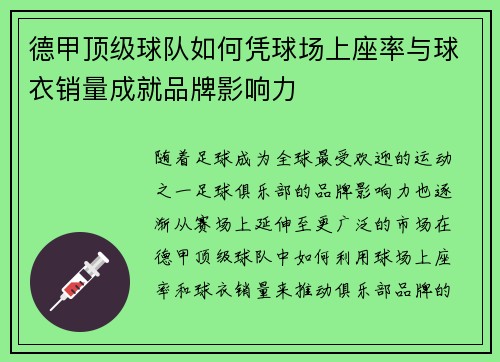 德甲顶级球队如何凭球场上座率与球衣销量成就品牌影响力