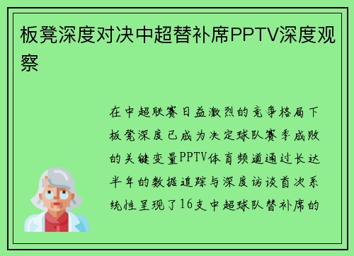 板凳深度对决中超替补席PPTV深度观察