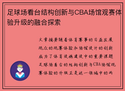 足球场看台结构创新与CBA场馆观赛体验升级的融合探索